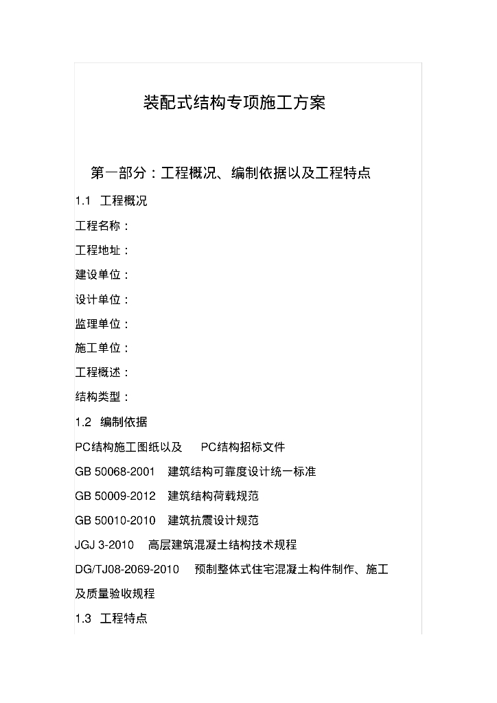 装配式结构专项组织施工方案(模版参考)