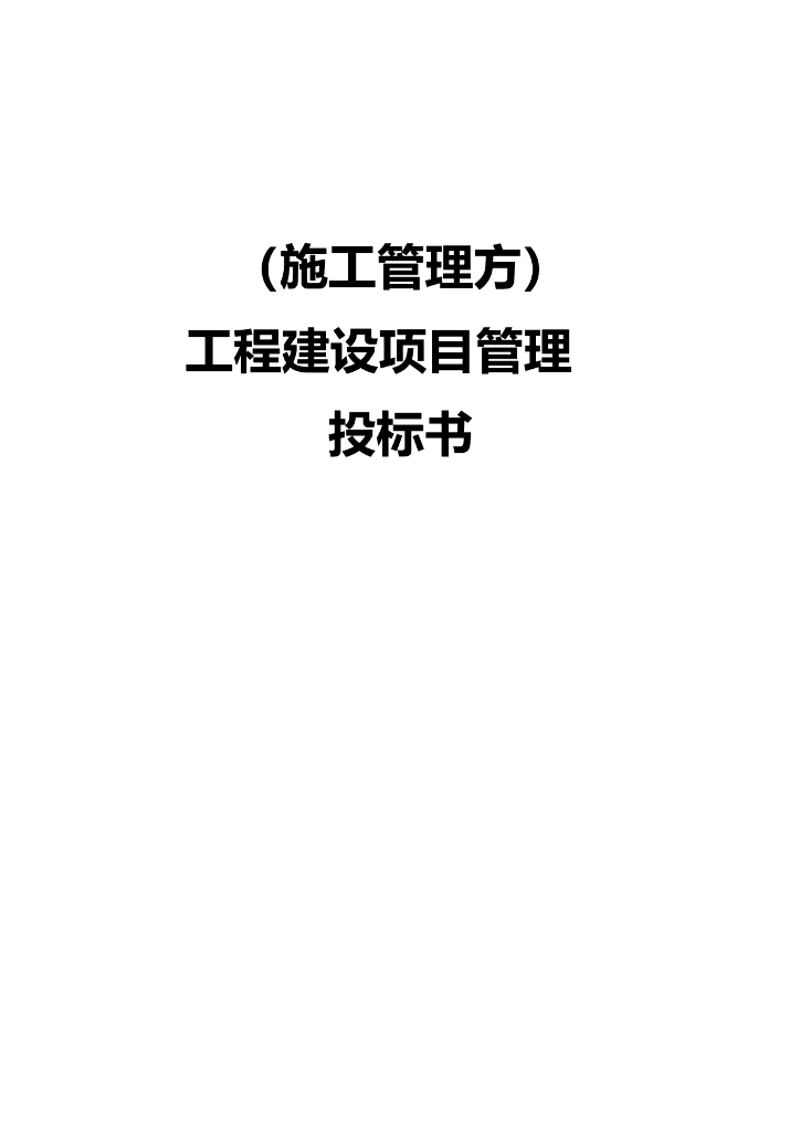 工程建设项目管理投标书（施工管理方）
