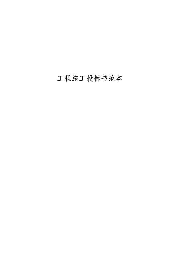 工程施工投标书范本（共31页）