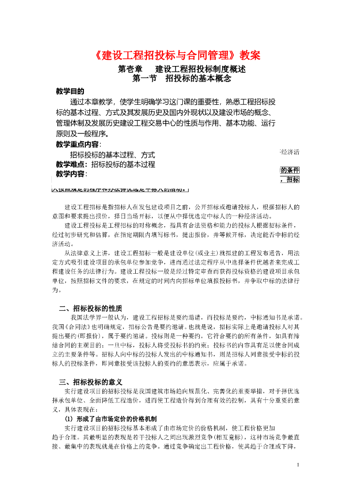 《建设工程招投标与合同管理》讲义教案（共204页Word）