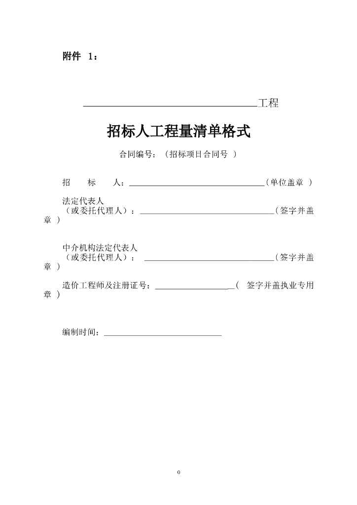 水利工程投标文件工程量清单格式