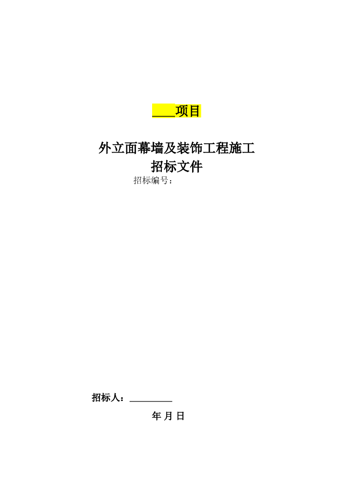 外立面幕墙装饰招标文件与合同