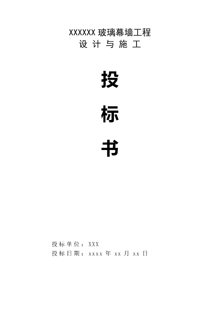 完整幕墙工程投标书(共46页)