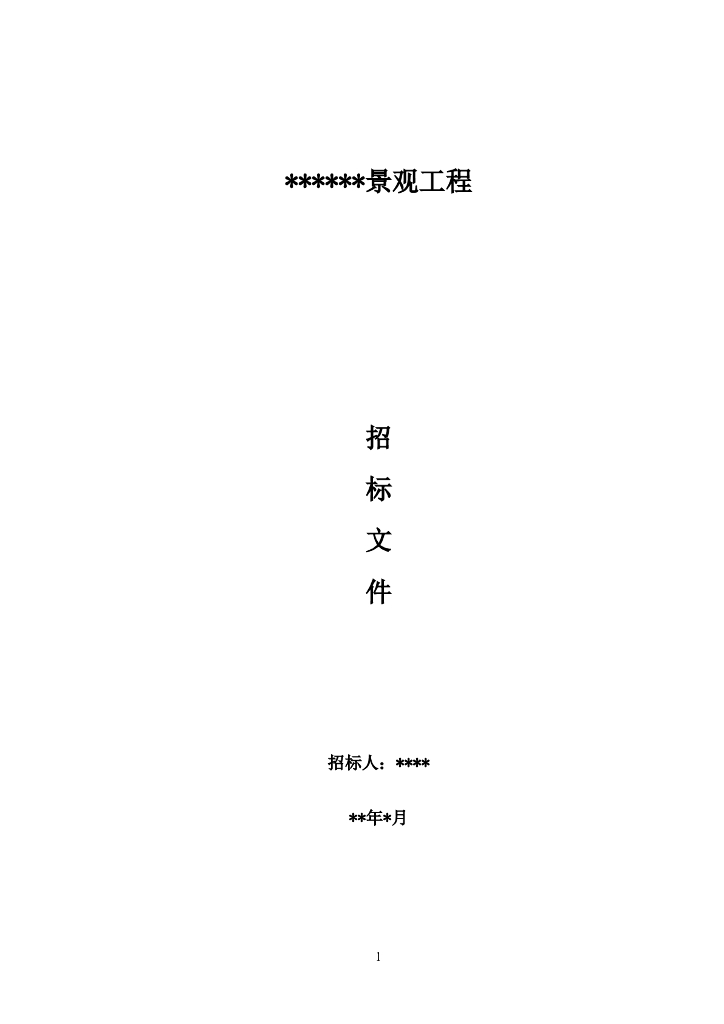 景观工程招标文件（共134页）