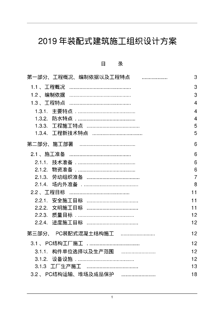 2019年装配式建筑施工组织设计方案
