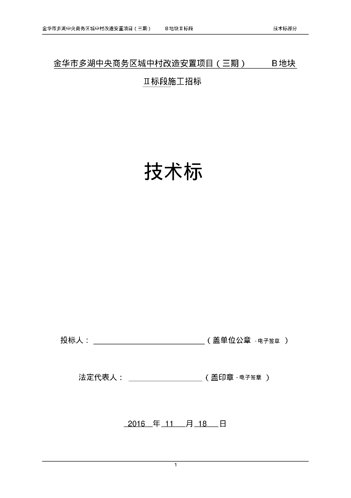 [技术标]装配式结构专项施工方案