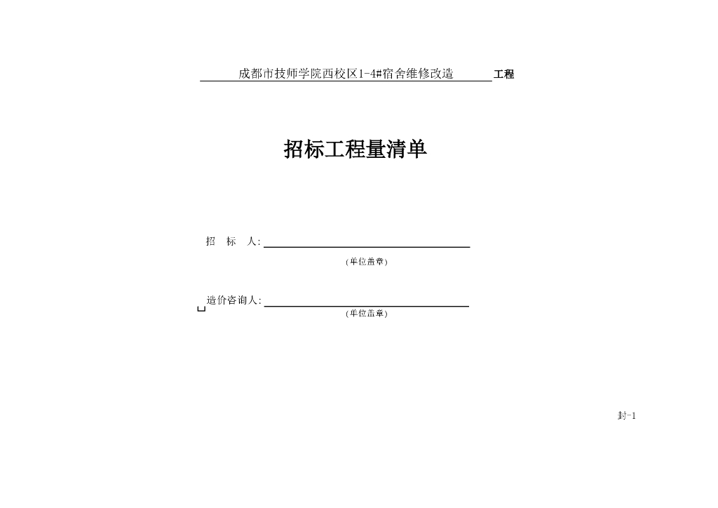 学生宿舍招标工程量清单