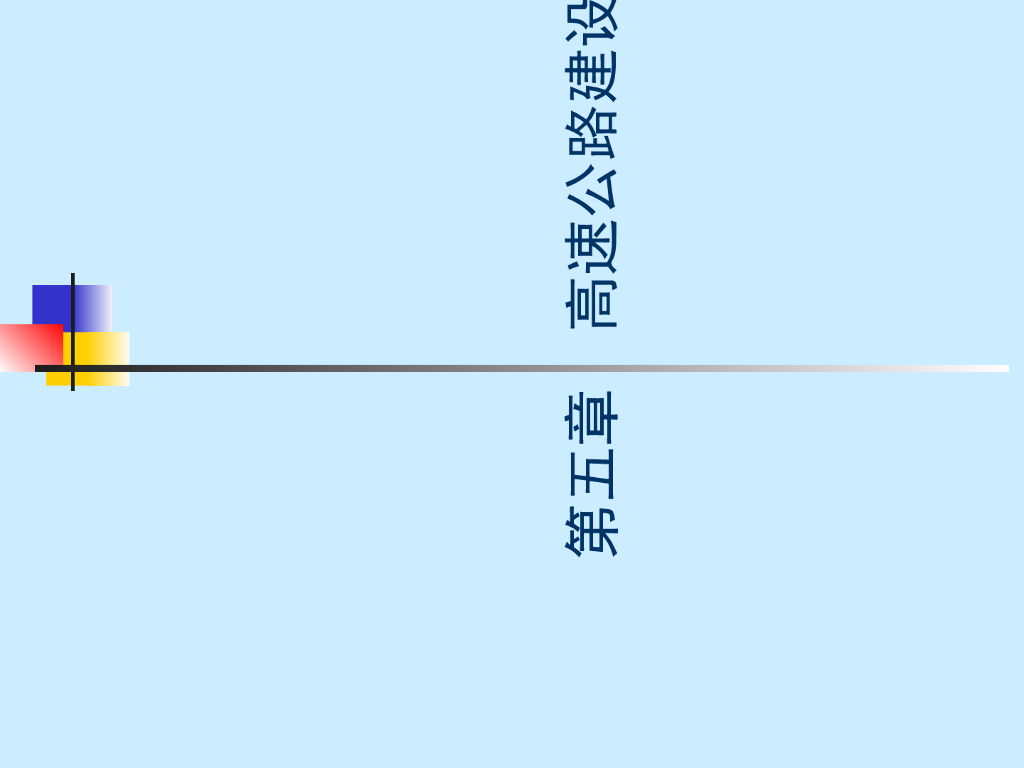 高速公路项目招投标管理
