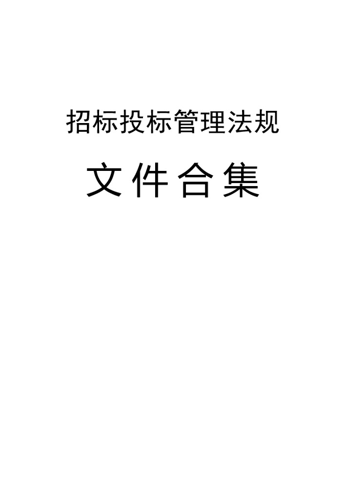 招标投标管理法规文件合集（共281页）