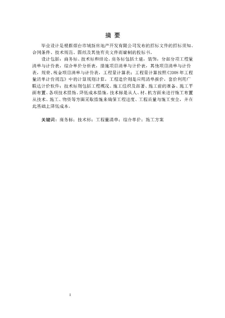 房地产投标书的编制毕业设计