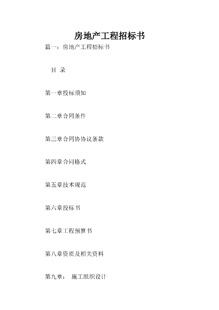 房地产工程招标书（共37页）