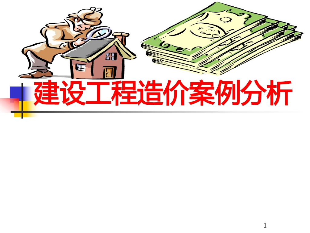 建设工程造价招投标基础知识