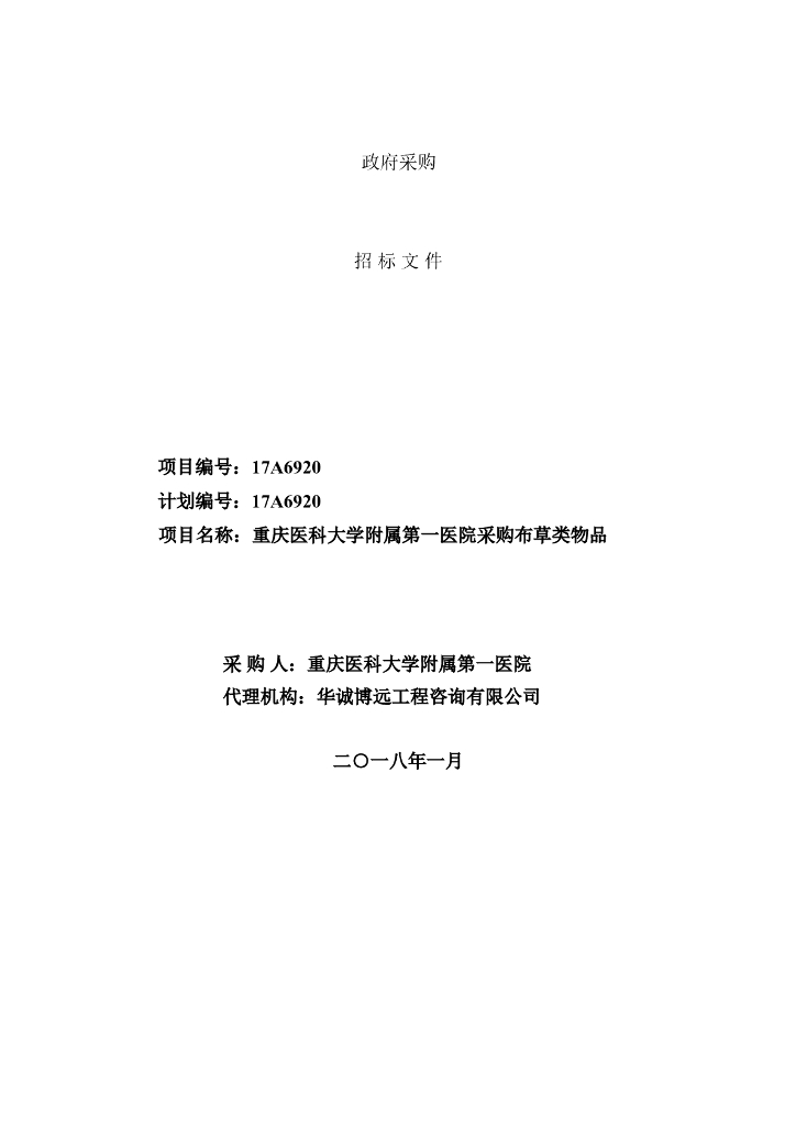 重庆医科大学附属第一医院采购招标文件