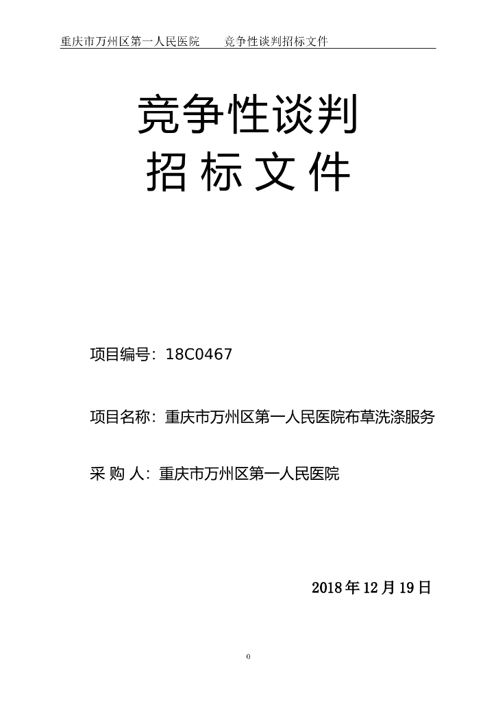 人民医院布草洗涤服务项目招标文件