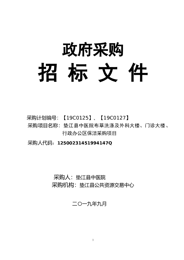 垫江县中医院保洁采购项目招标文件
