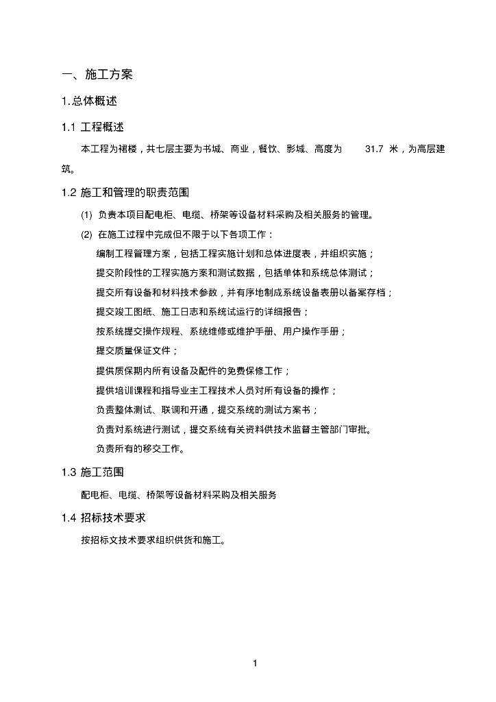 施工组织设计投标文件(强电工程)