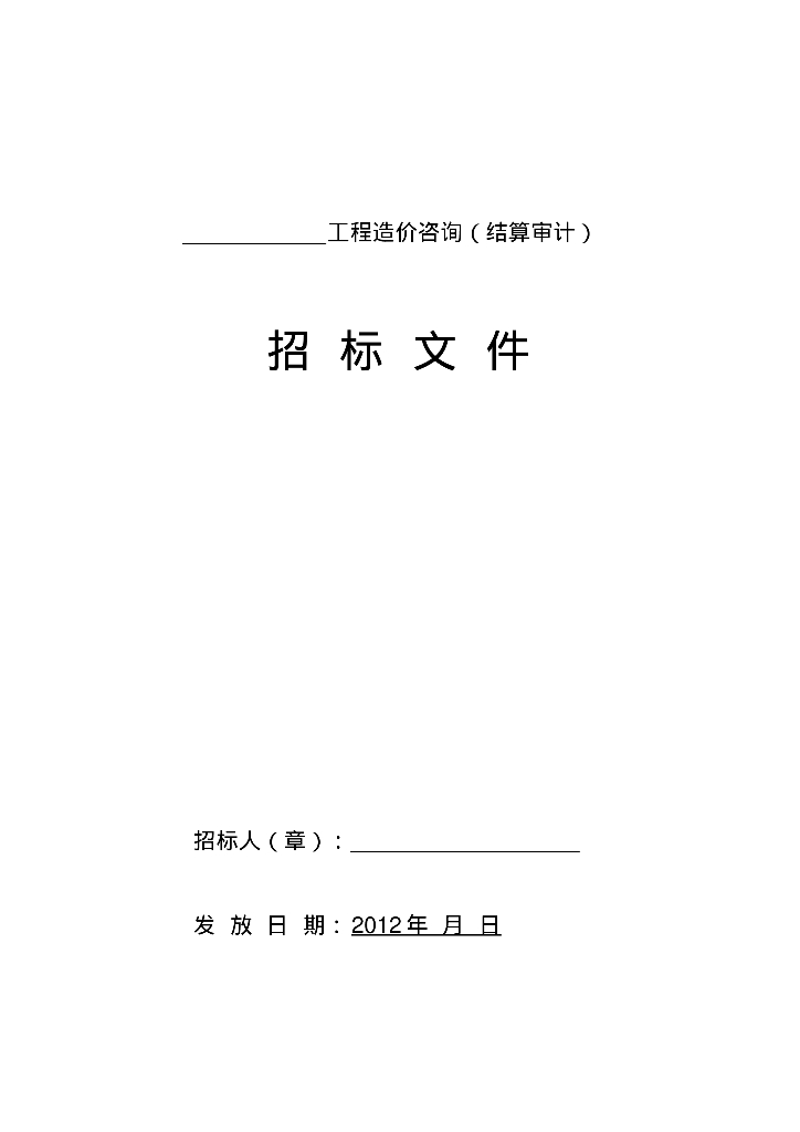 厂区工程造价咨询(结算审计)招标文件