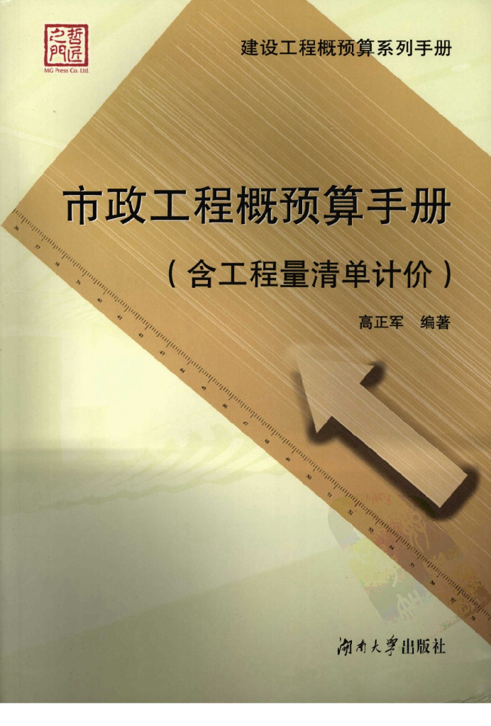 市政工程概预算手册(含工程量清单计价)（电子书）