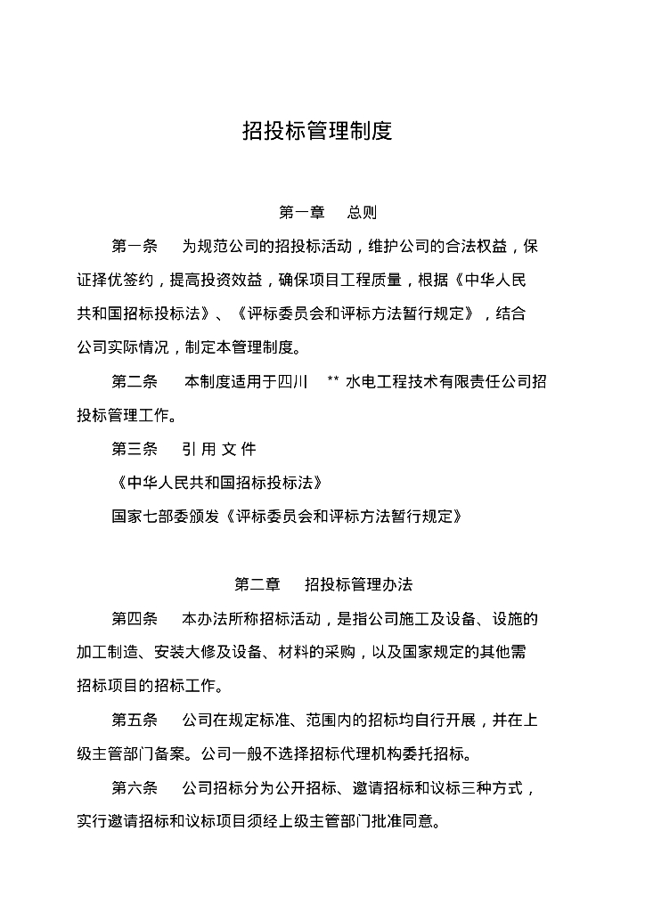 水电工程公司招投标管理工作制度