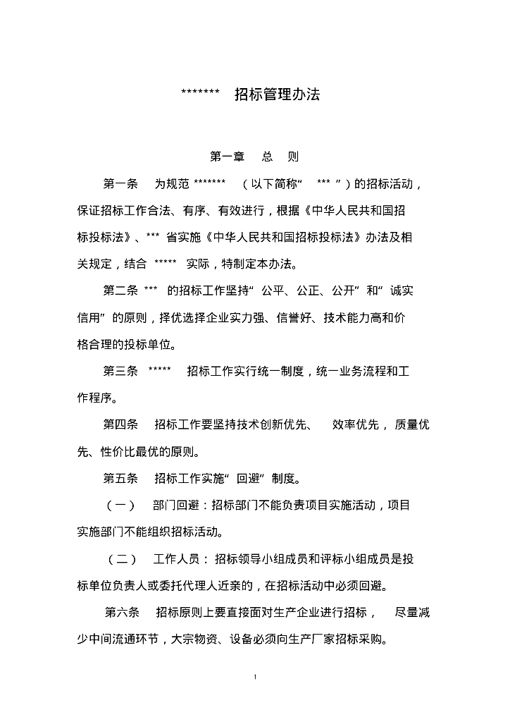 工程招标管理办法范本参考