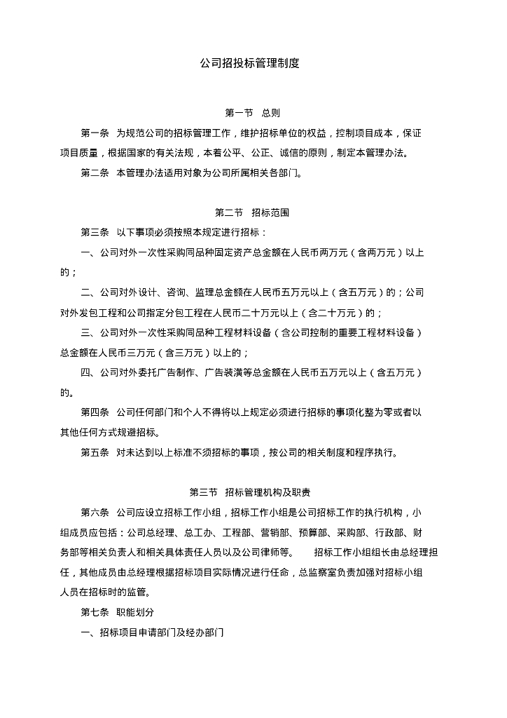 公司内部制定招投标管理制度