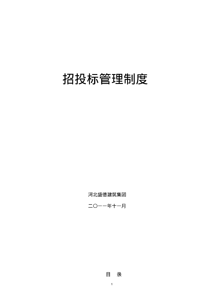 建筑工程招投标管理制度