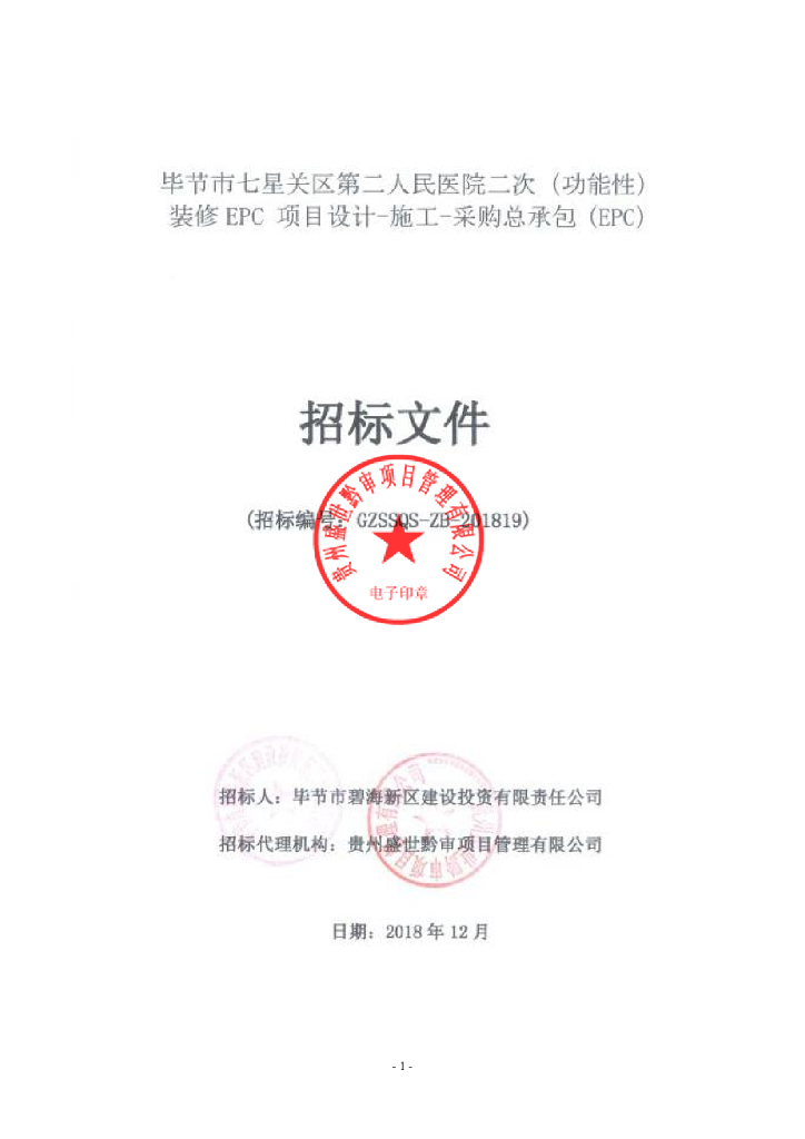 医院二次（功能性）装修EPC项目招标文件