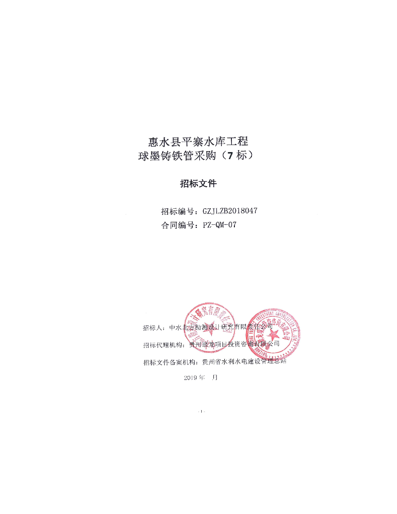 平寨水库工程球墨铸铁管采购商务、技术文件