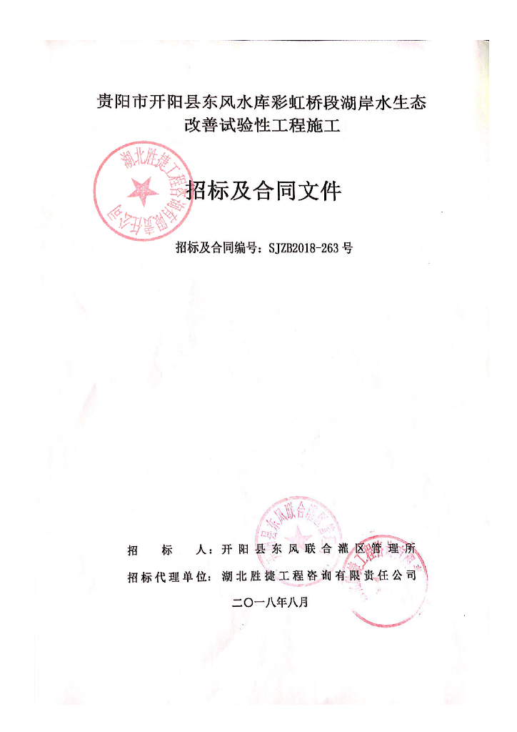 水库湖岸水生态改善试验性工程招标文件