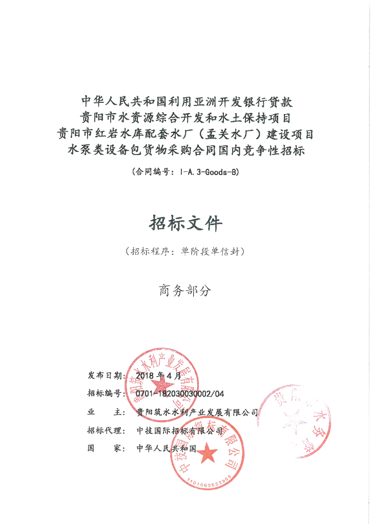 水库水泵类设备包货物采购-商务部分