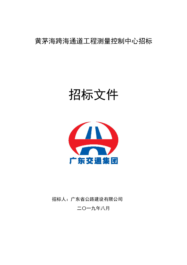黄茅海跨海通道工程测量控制中心招标文件