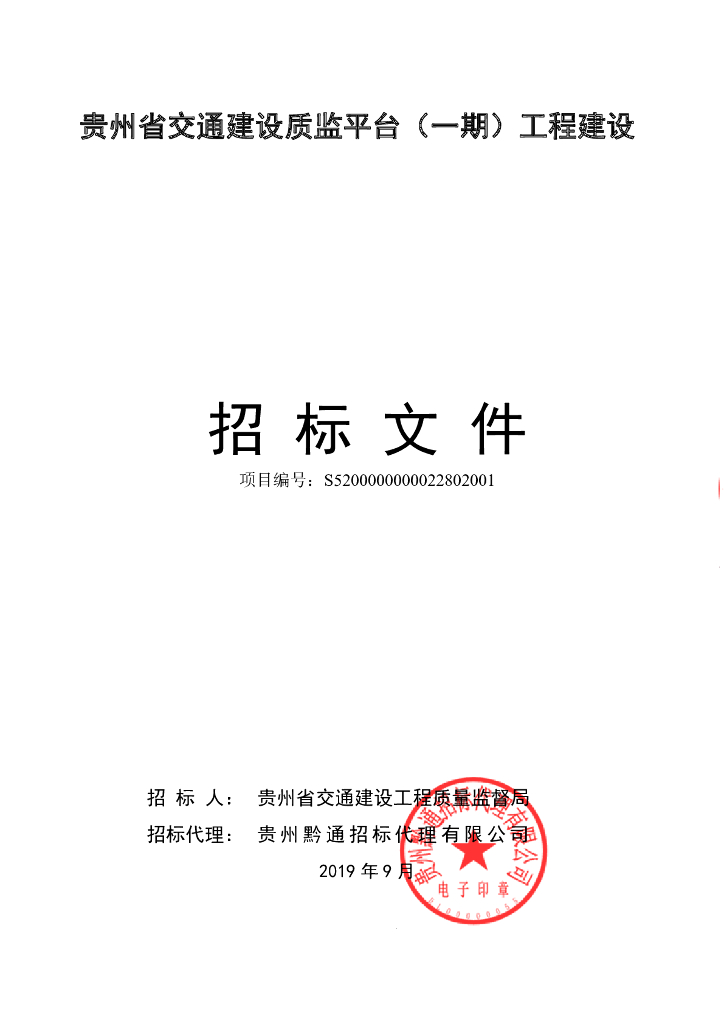 贵州省交通建设质监平台(一期)工程建设项目