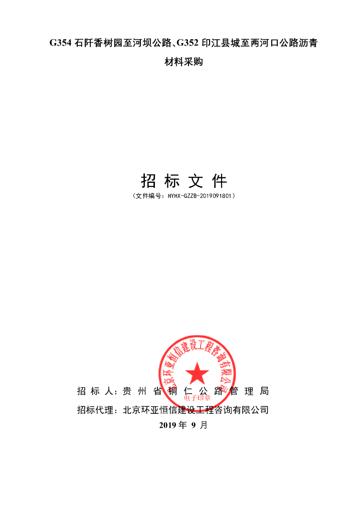 G354、G352公路沥青材料采购招标文件