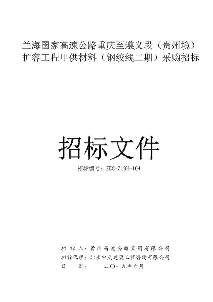 国家高速公路甲供材料（钢绞线二期）采购