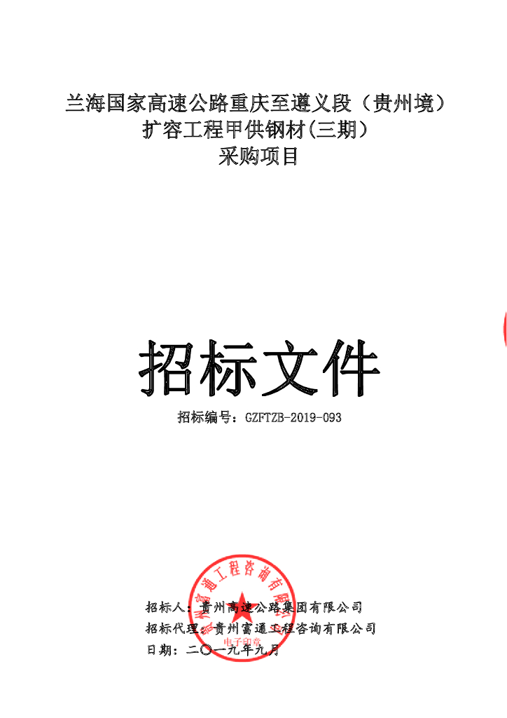 兰海国家高速公路扩容工程甲供钢材采购项目