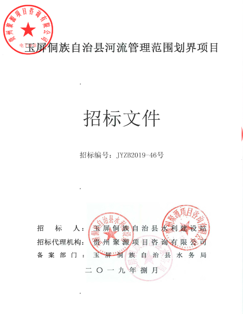 玉屏侗族自治县河流管理范围划界招标文件