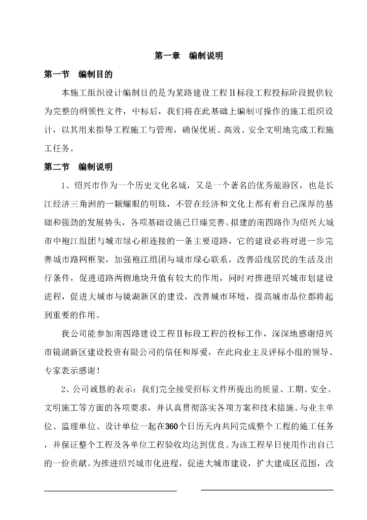 路桥工程Ⅱ标段工程投标施工组织设计
