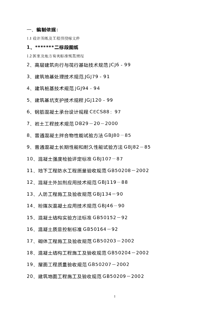 高层建筑投标施工组织设计方案范本