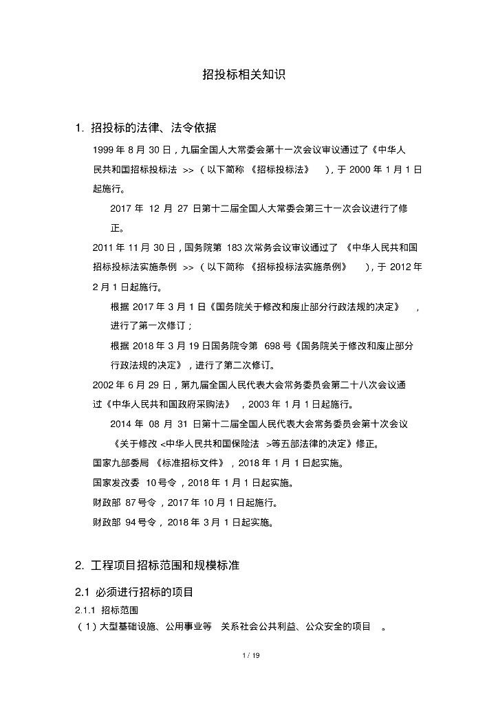 招投标管理相关知识讲解