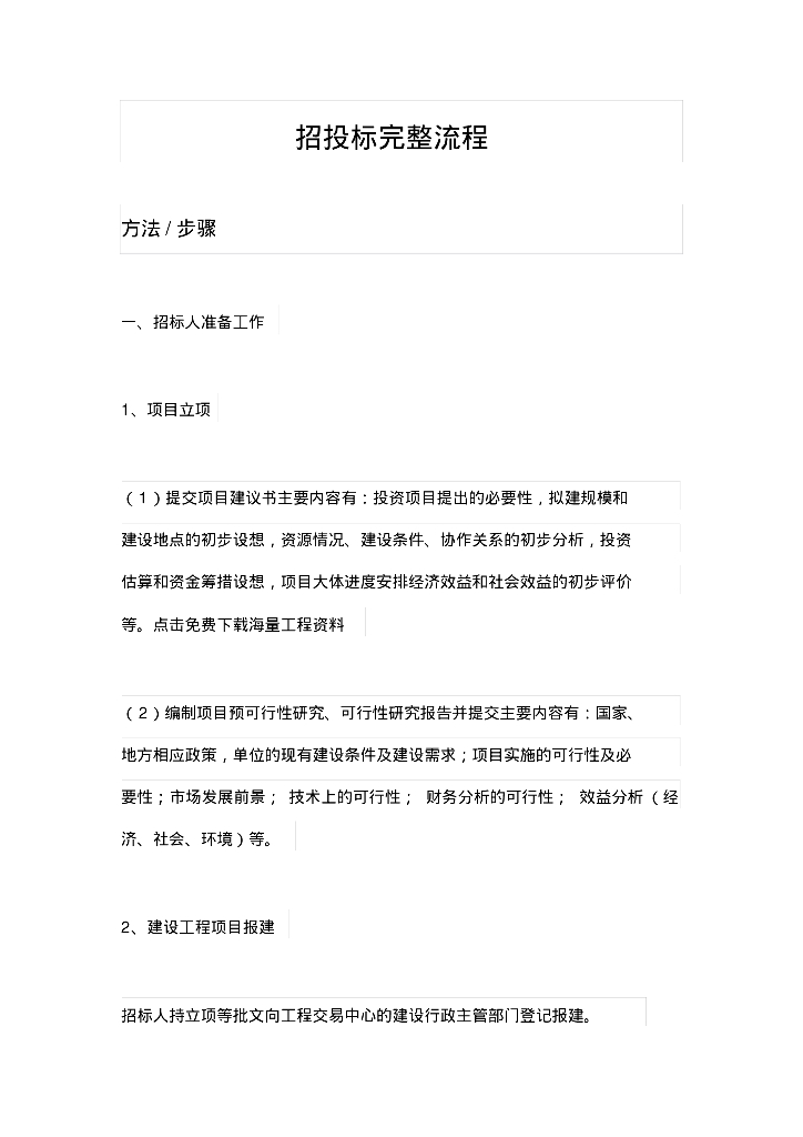 招投标管理完整流程