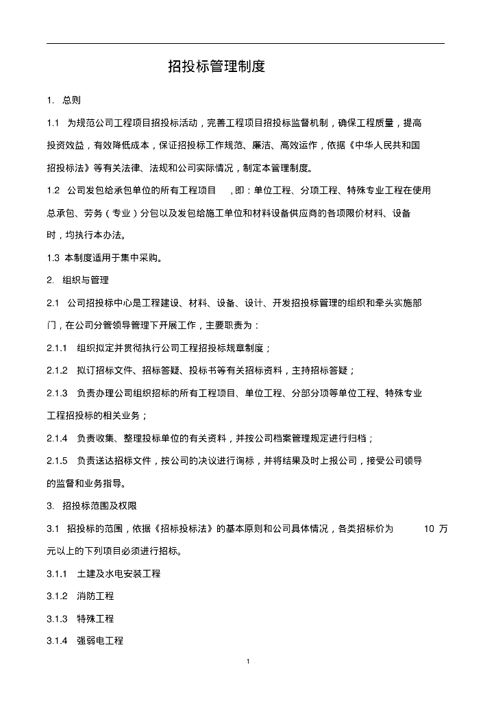 招投标管理制度范本