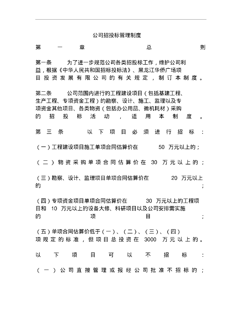 公司招投标管理制度