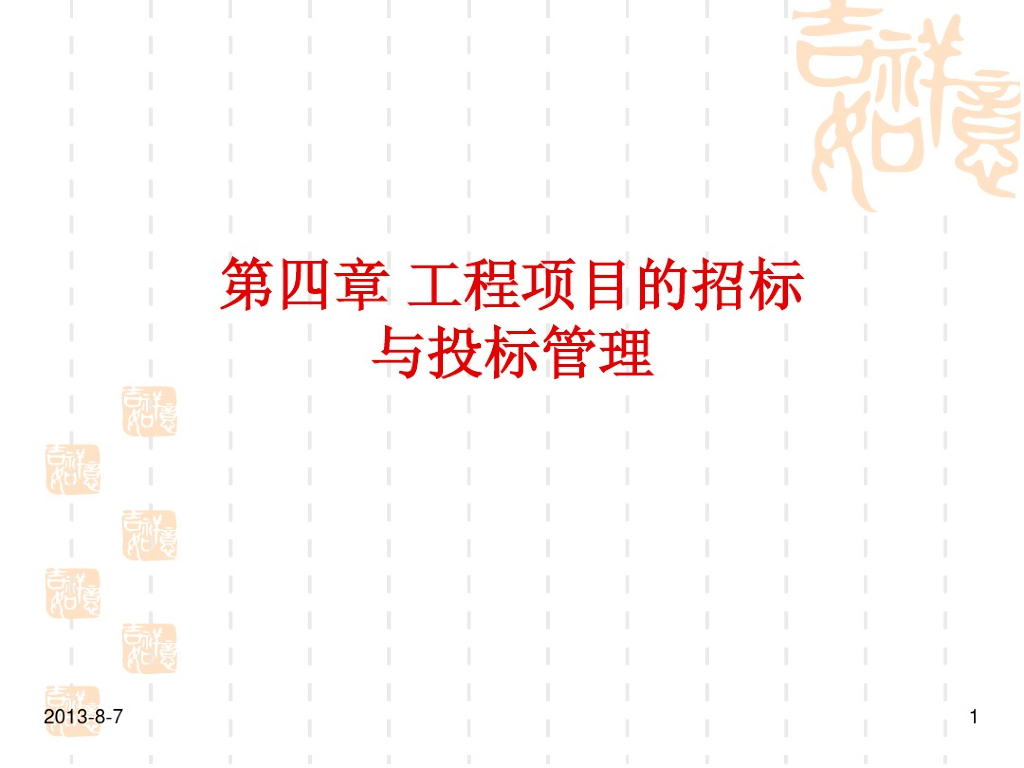 工程项目的招投标与合同管理管理
