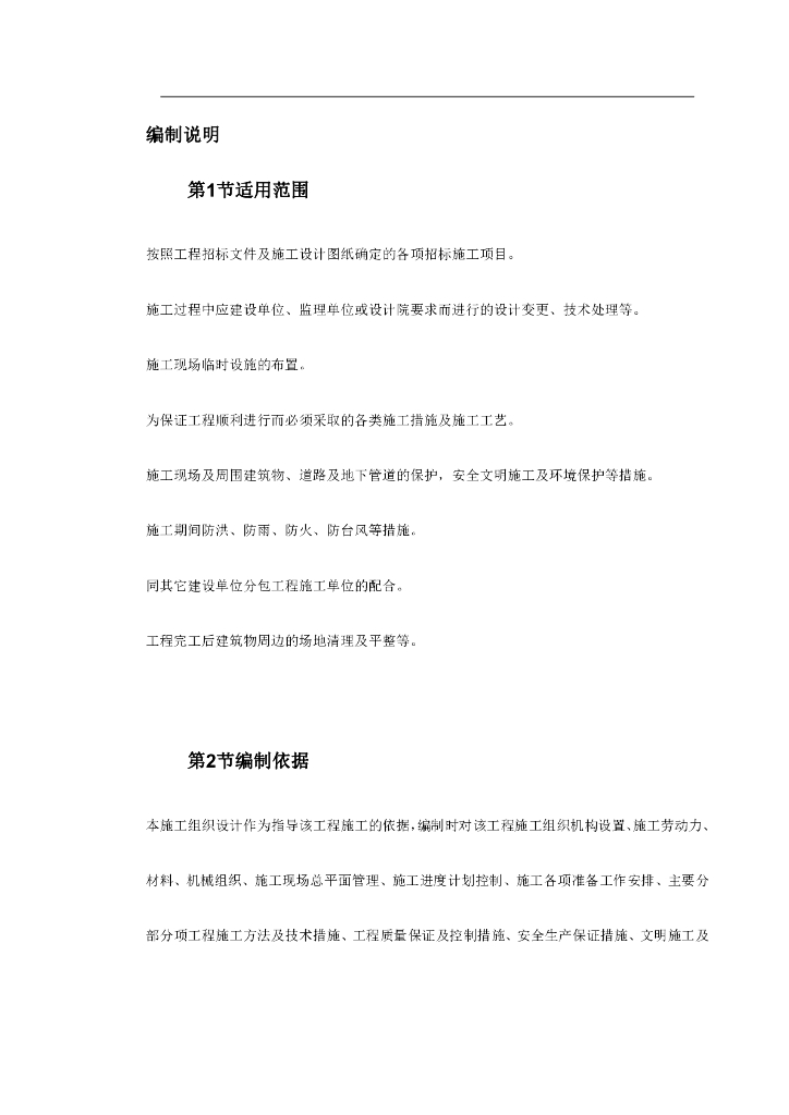 建筑投标标书通用模块范本