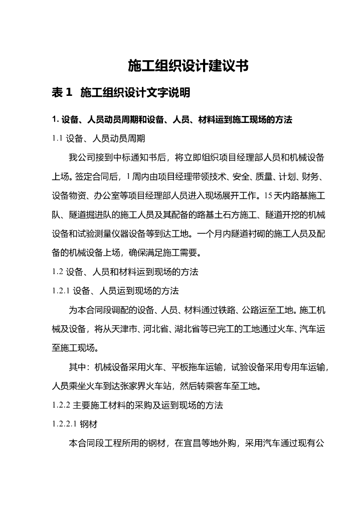 湖北某公路隧道投标施工组织设计方案建议书