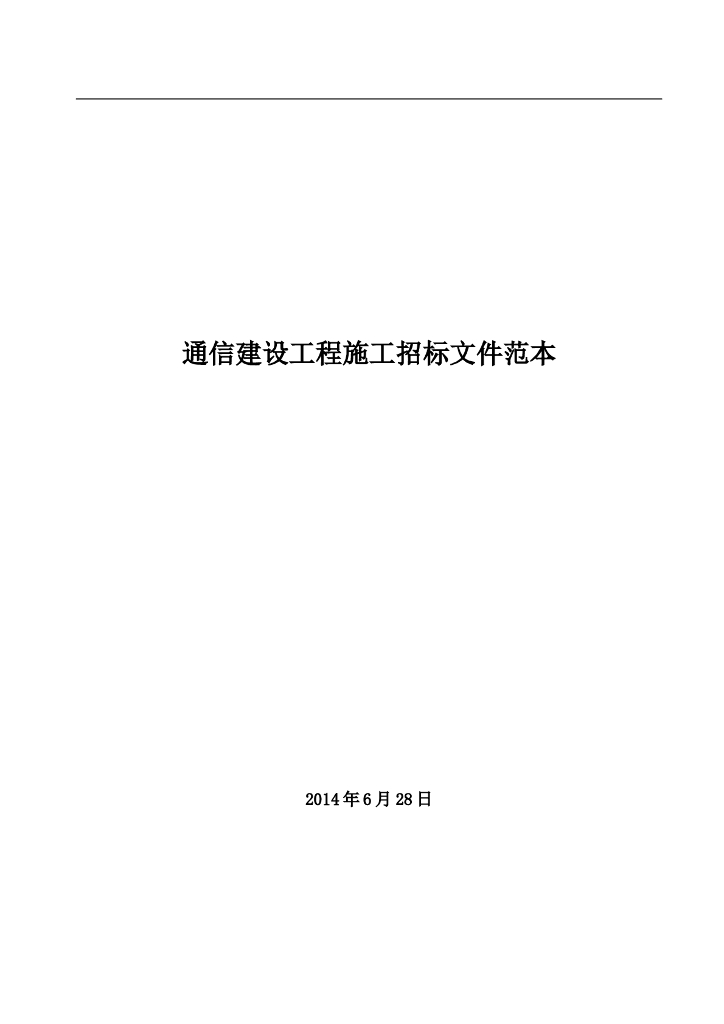 通信建设工程施工招标文件范本
