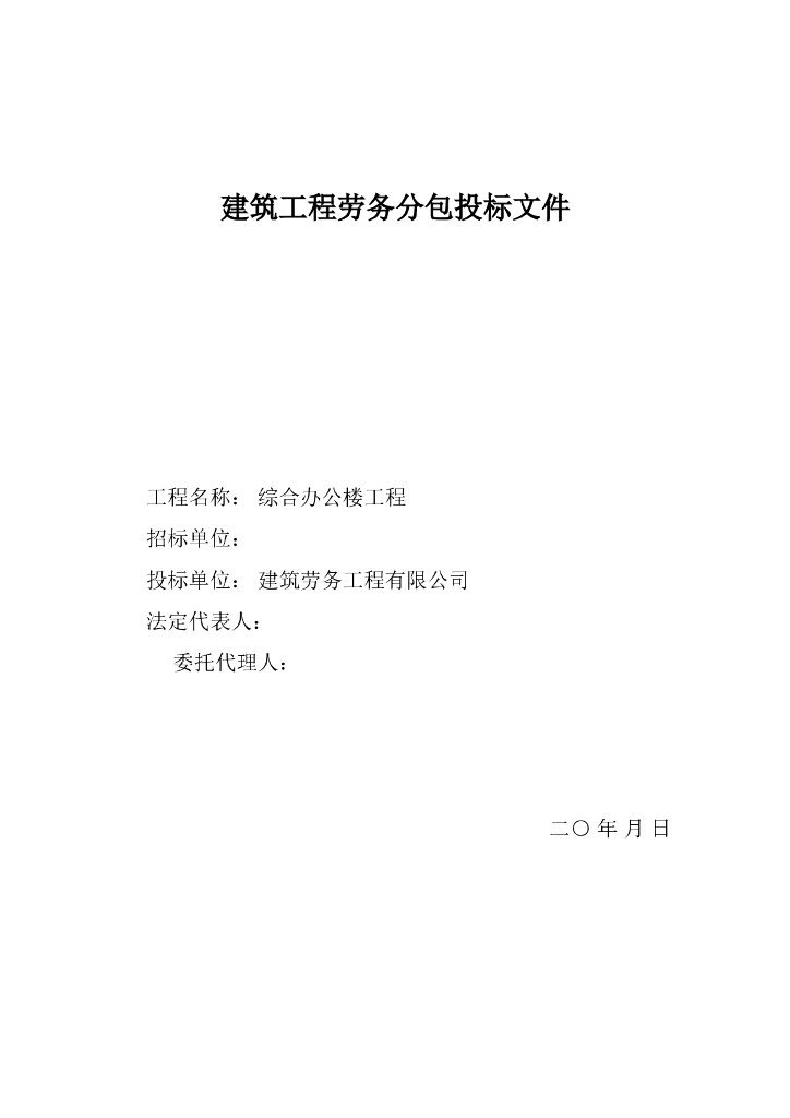 综合办公楼工程劳务分包投标文件