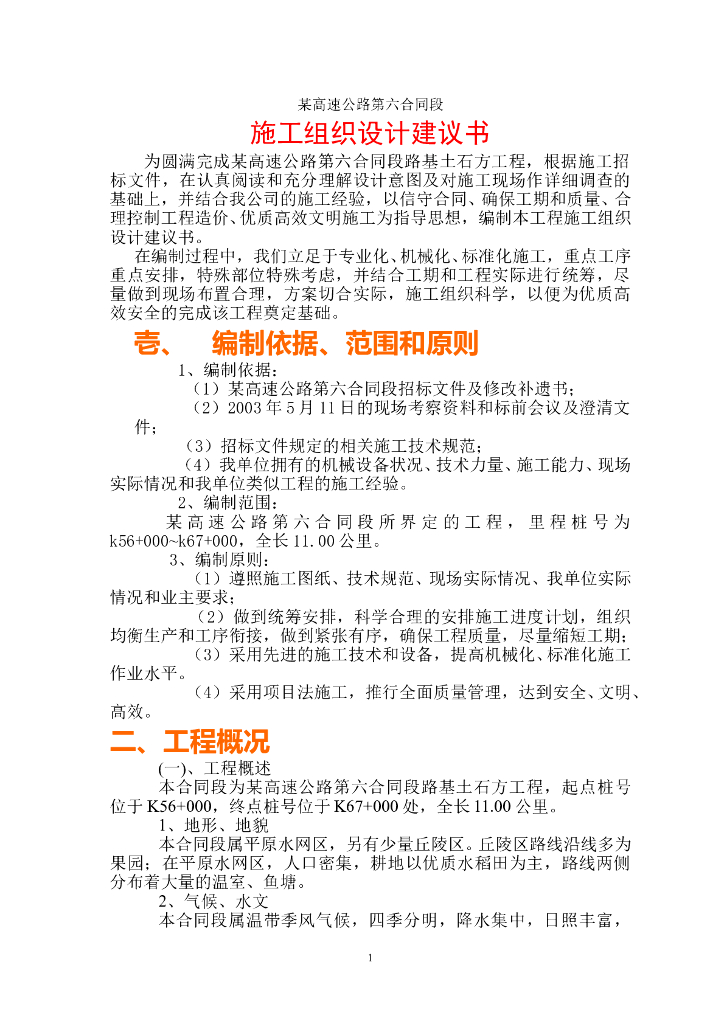 高速公路路基桥涵工程施工组织设计建议书