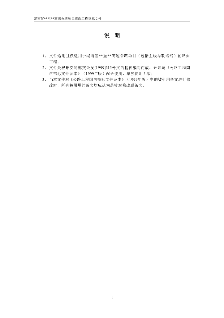 湖南省某高速公路路面工程施工招标文件