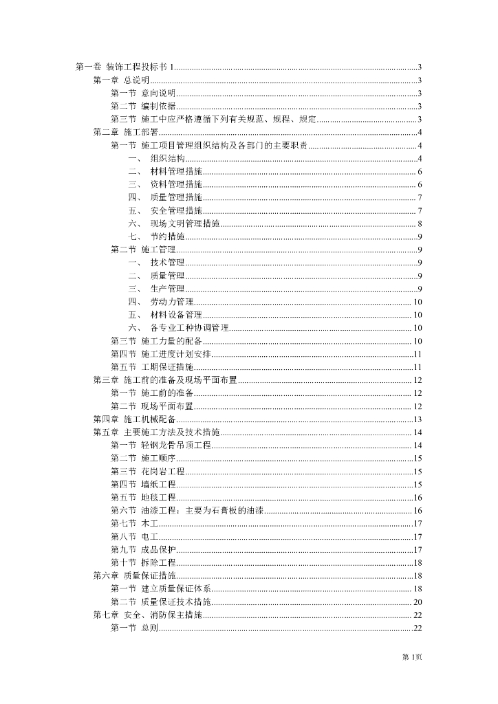 装饰装修工程投标书